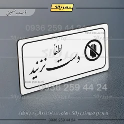 پلاک مولتی راهنما لطفاً دست نزنید - Image 23